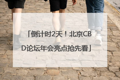 倒计时2天！北京CBD论坛年会亮点抢先看