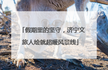 假期里的坚守，济宁文旅人绘就超暖风景线
