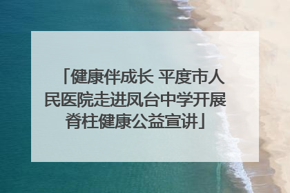 健康伴成长 平度市人民医院走进凤台中学开展脊柱健康公益宣讲