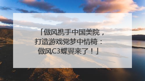傲风携手中国美院，打造游戏党梦中情椅：傲风C3蝶翼来了！