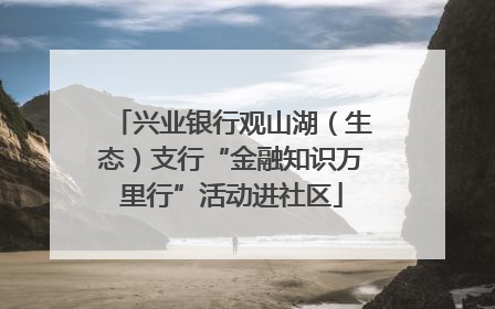 兴业银行观山湖（生态）支行“金融知识万里行”活动进社区