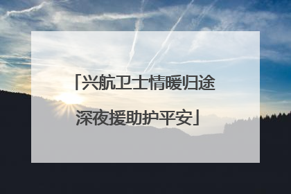兴航卫士情暖归途 深夜援助护平安
