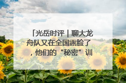 光岳时评｜聊大龙舟队又在全国露脸了，他们的“秘密”训练基地不是秘密！