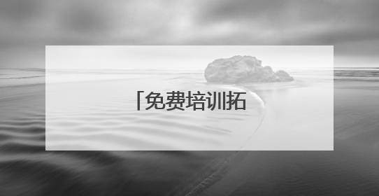 免费培训拓宽就业渠道