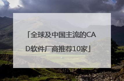 全球及中国主流的CAD软件厂商推荐10家