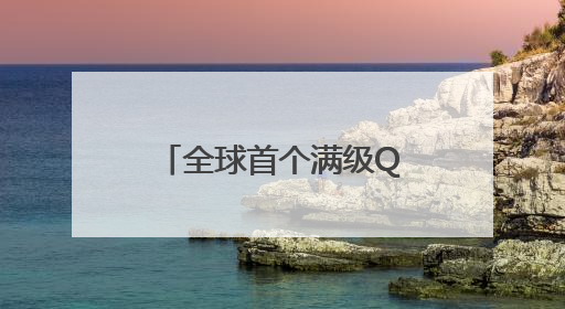 全球首个满级QQ诞生，成功解锁“金企鹅”等级，腾讯高管回应