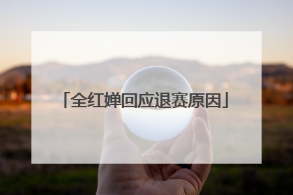 全红婵回应退赛原因