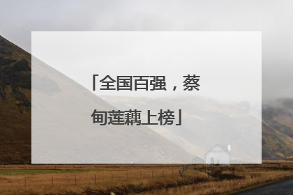 全国百强，蔡甸莲藕上榜