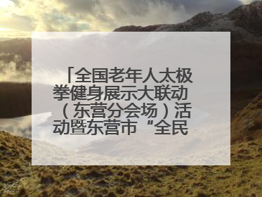 全国老年人太极拳健身展示大联动（东营分会场）活动暨东营市“全民健身月”启动仪式成功举行