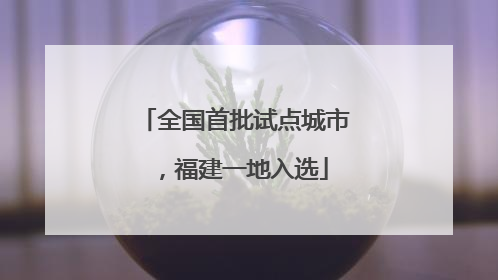 全国首批试点城市，福建一地入选