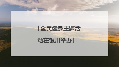 全民健身主题活动在银川举办