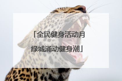 全民健身活动月 绿城涌动健身潮