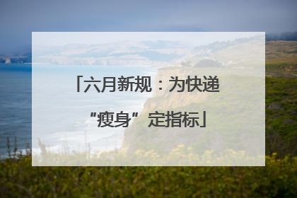 六月新规：为快递“瘦身”定指标