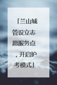 兰山城管设立志愿服务点，开启护考模式