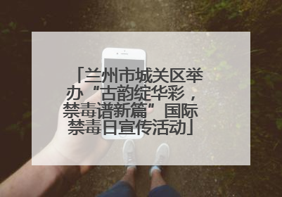 兰州市城关区举办“古韵绽华彩，禁毒谱新篇”国际禁毒日宣传活动