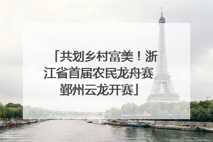 共划乡村富美！浙江省首届农民龙舟赛鄞州云龙开赛