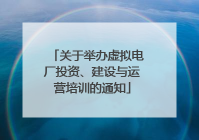 关于举办虚拟电厂投资、建设与运营培训的通知
