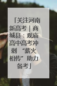 关注河南新高考｜商城县：观庙高中高考冲刺 “薪火相传”助力备考