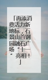 再添消费活力新地标，石景山首钢园融石广场“十一”亮相！