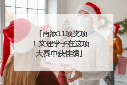 再添11项奖项！文理学子在这项大赛中获佳绩