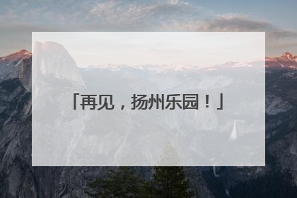 再见，扬州乐园！