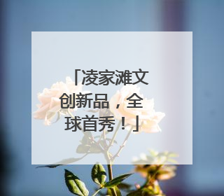 凌家滩文创新品，全球首秀！