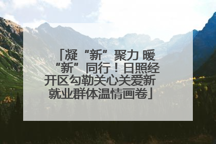 凝“新”聚力 暖“新”同行！日照经开区勾勒关心关爱新就业群体温情画卷