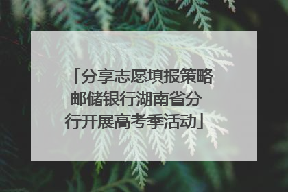 分享志愿填报策略 邮储银行湖南省分行开展高考季活动
