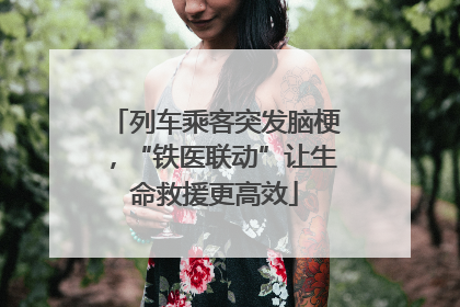 列车乘客突发脑梗，“铁医联动”让生命救援更高效