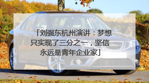刘强东杭州演讲：梦想只实现了三分之一，坚信永远是青年企业家