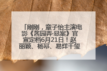 刚刚，章子怡主演电影《酱园弄·悬案》官宣定档6月21日！赵丽颖、杨幂、易烊千玺等角色海报曝光