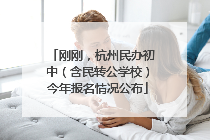 刚刚，杭州民办初中（含民转公学校）今年报名情况公布