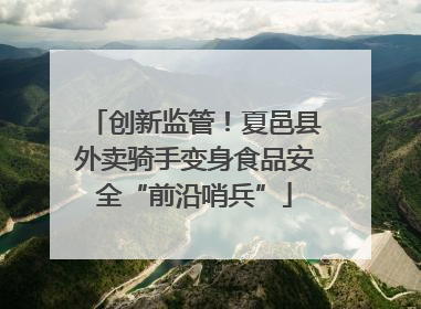 创新监管！夏邑县外卖骑手变身食品安全“前沿哨兵”