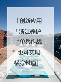 创新应用！浙江养护“单兵作战”也可实现横穿封道