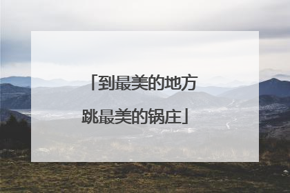 到最美的地方跳最美的锅庄