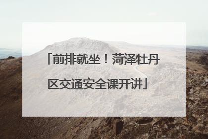 前排就坐！菏泽牡丹区交通安全课开讲