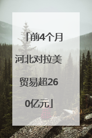 前4个月河北对拉美贸易超260亿元