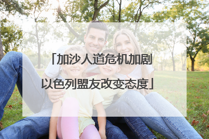 加沙人道危机加剧 以色列盟友改变态度