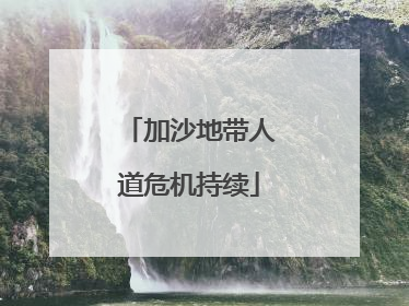 加沙地带人道危机持续