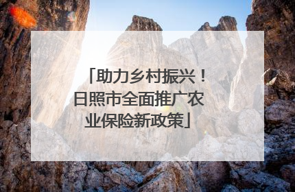助力乡村振兴！日照市全面推广农业保险新政策