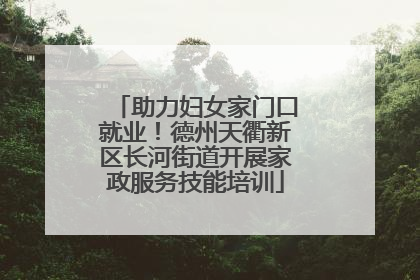 助力妇女家门口就业！德州天衢新区长河街道开展家政服务技能培训