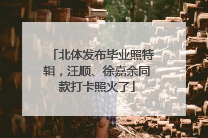 北体发布毕业照特辑，汪顺、徐嘉余同款打卡照火了