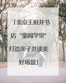 北京王府井书店“童阅学堂”打造亲子共读美好场景