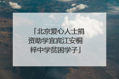 北京爱心人士捐资助学宜宾江安桐梓中学贫困学子