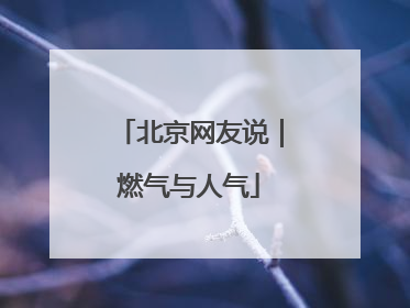 北京网友说｜燃气与人气