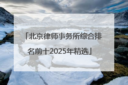 北京律师事务所综合排名前十2025年精选