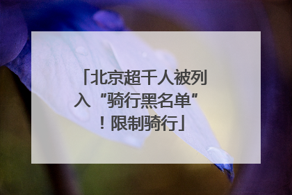 北京超千人被列入“骑行黑名单”！限制骑行