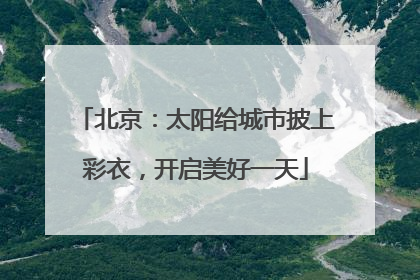 北京：太阳给城市披上彩衣，开启美好一天
