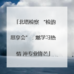 北塔检察 “检韵思享会”：燃学习热情 淬专业锋芒