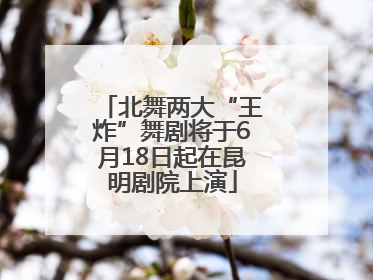 北舞两大“王炸”舞剧将于6月18日起在昆明剧院上演